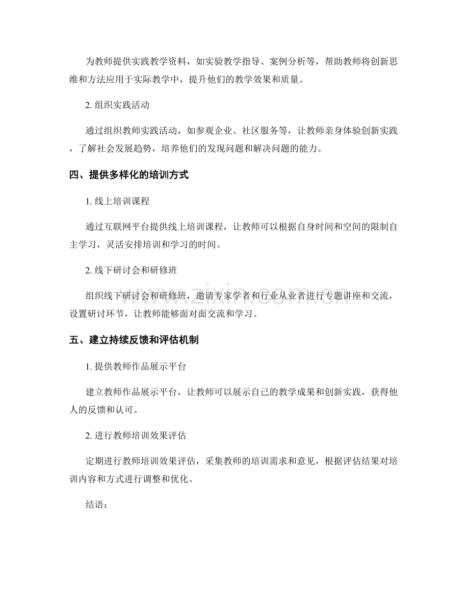 推动社会创新的教师培训资料策略.docx_第2页