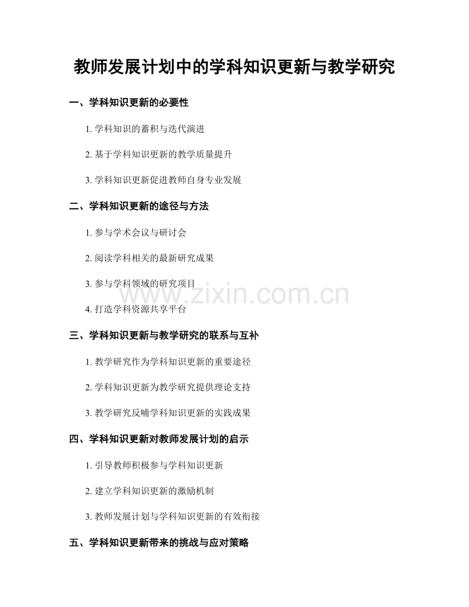 教师发展计划中的学科知识更新与教学研究.docx_第1页