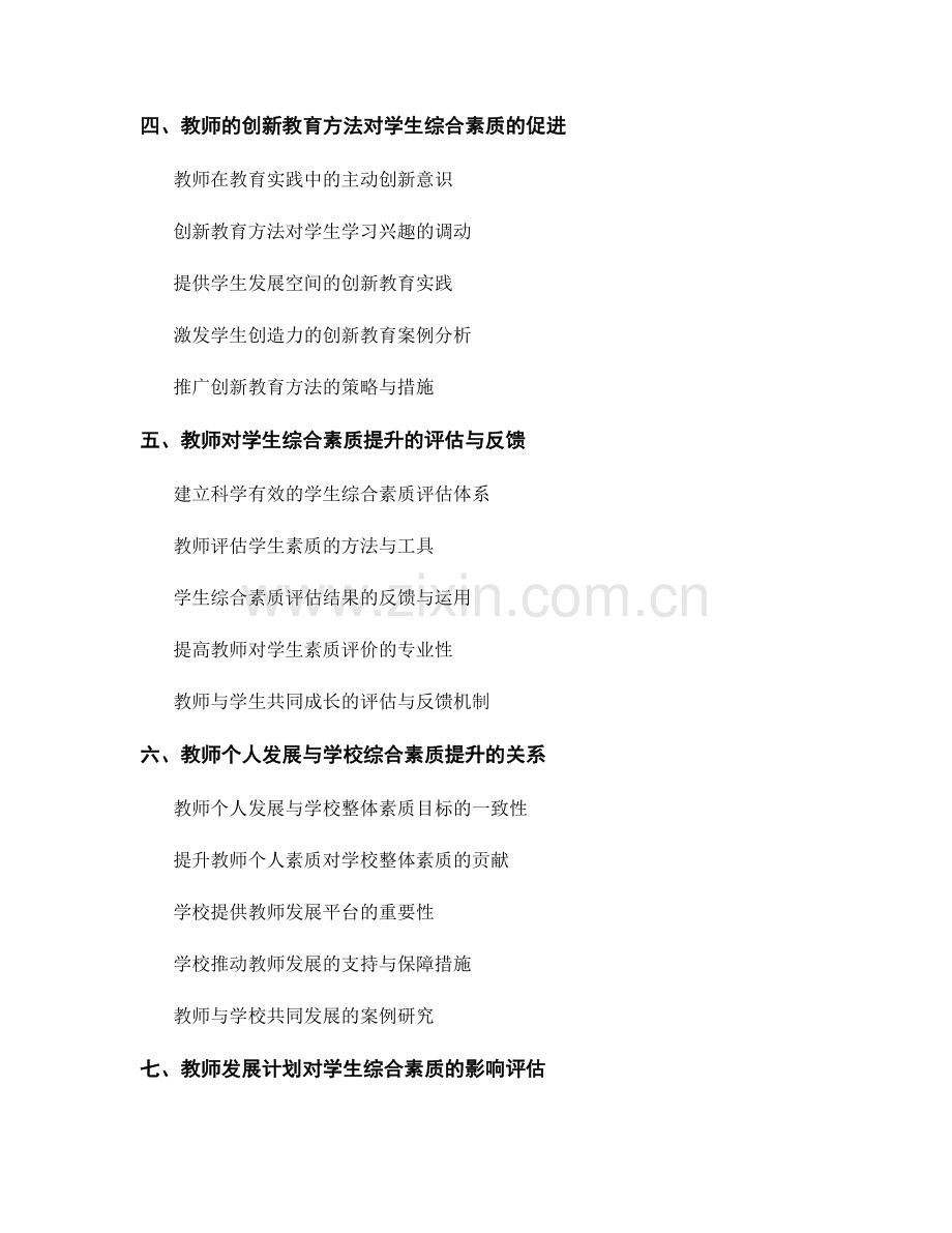 教师发展计划与学生综合素质提升.docx_第2页