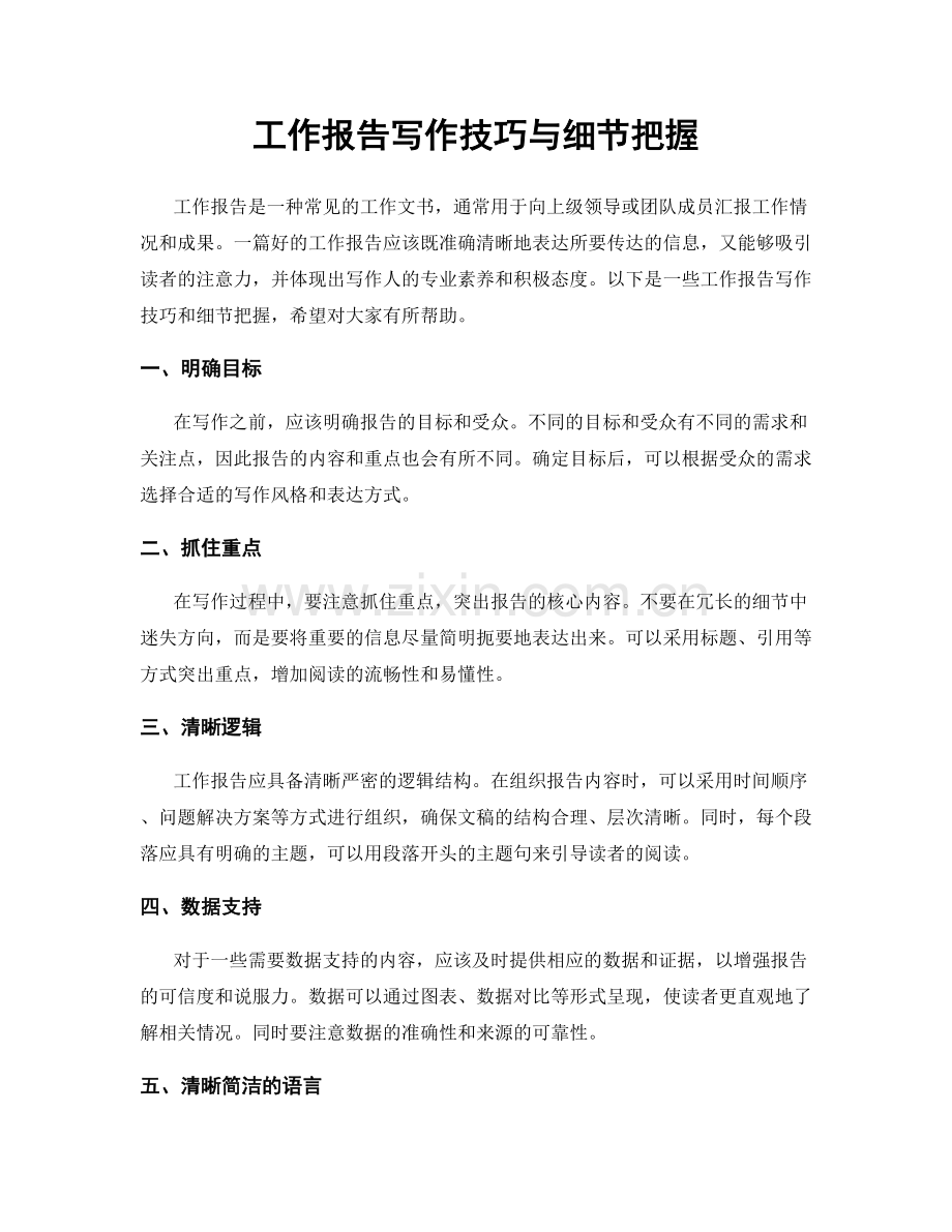 工作报告写作技巧与细节把握.docx_第1页
