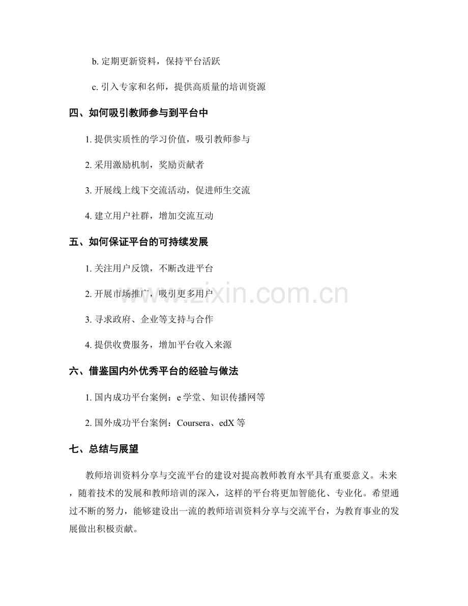 教师培训资料的分享与交流平台建设.docx_第2页