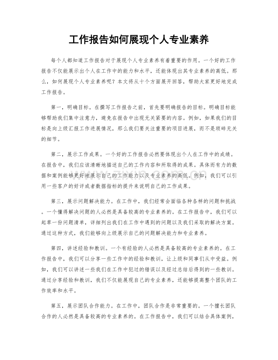 工作报告如何展现个人专业素养.docx_第1页