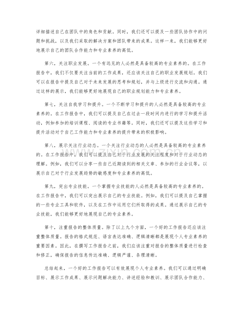 工作报告如何展现个人专业素养.docx_第2页