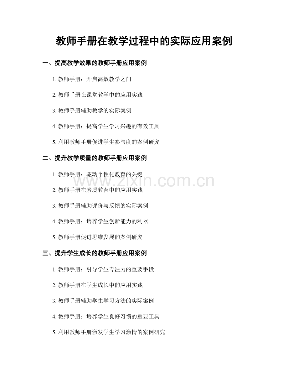 教师手册在教学过程中的实际应用案例.docx_第1页
