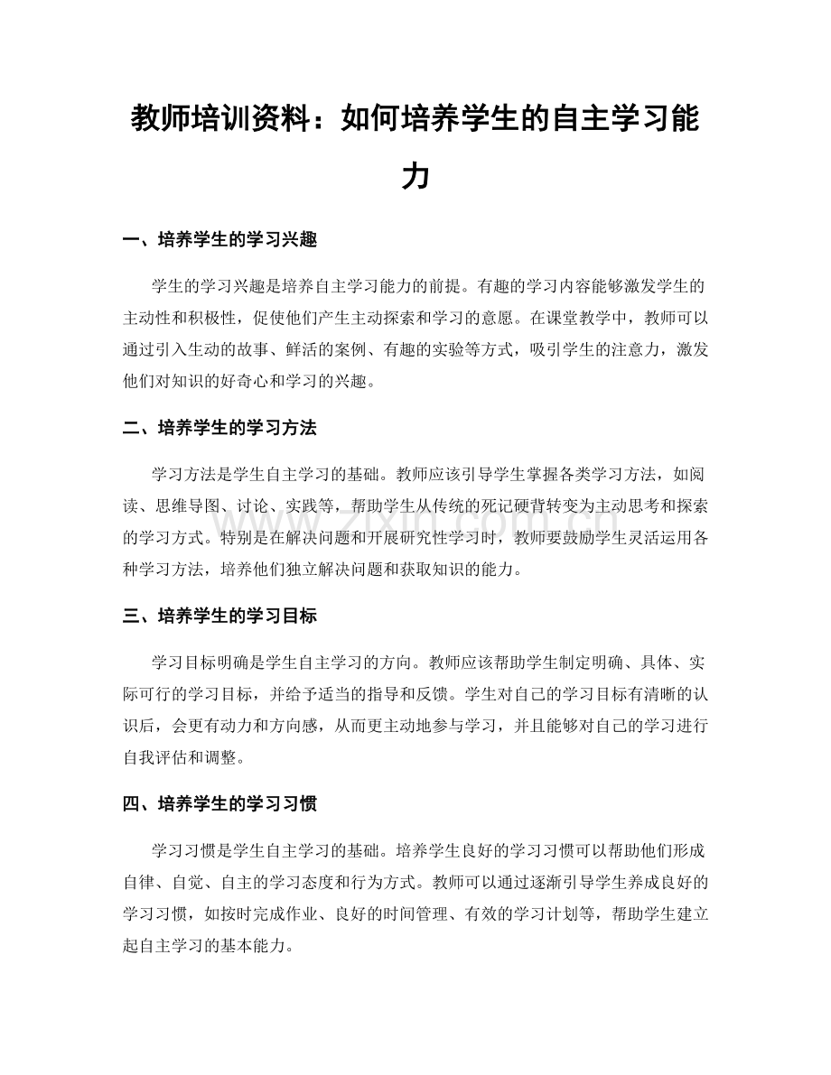 教师培训资料：如何培养学生的自主学习能力.docx_第1页