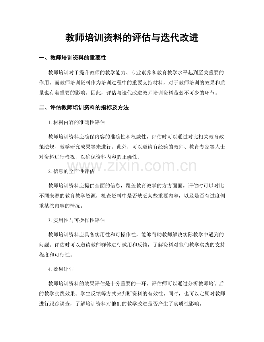 教师培训资料的评估与迭代改进.docx_第1页
