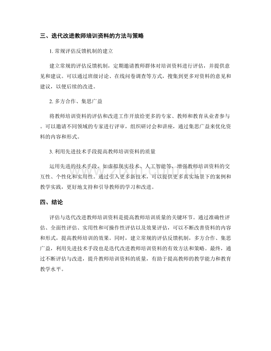 教师培训资料的评估与迭代改进.docx_第2页