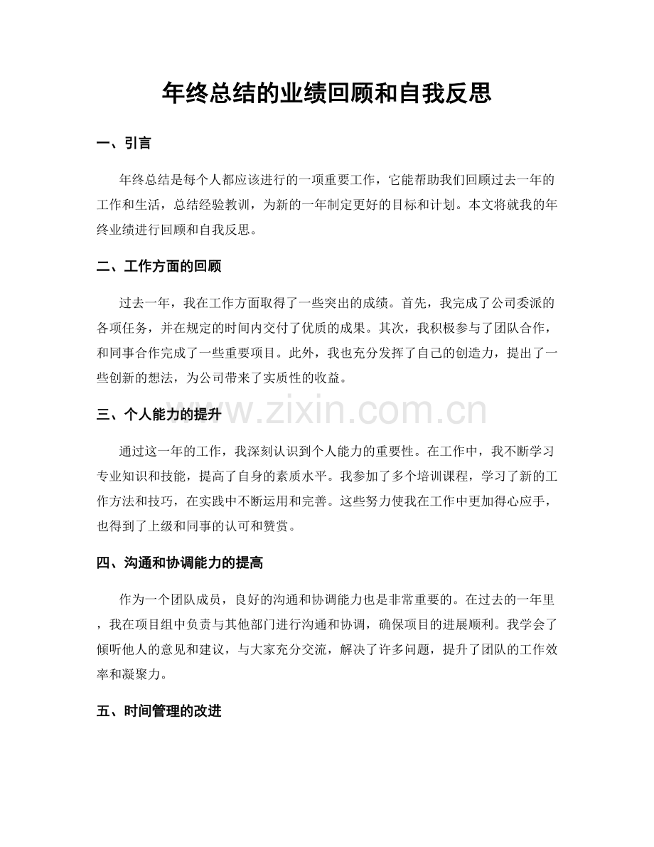 年终总结的业绩回顾和自我反思.docx_第1页