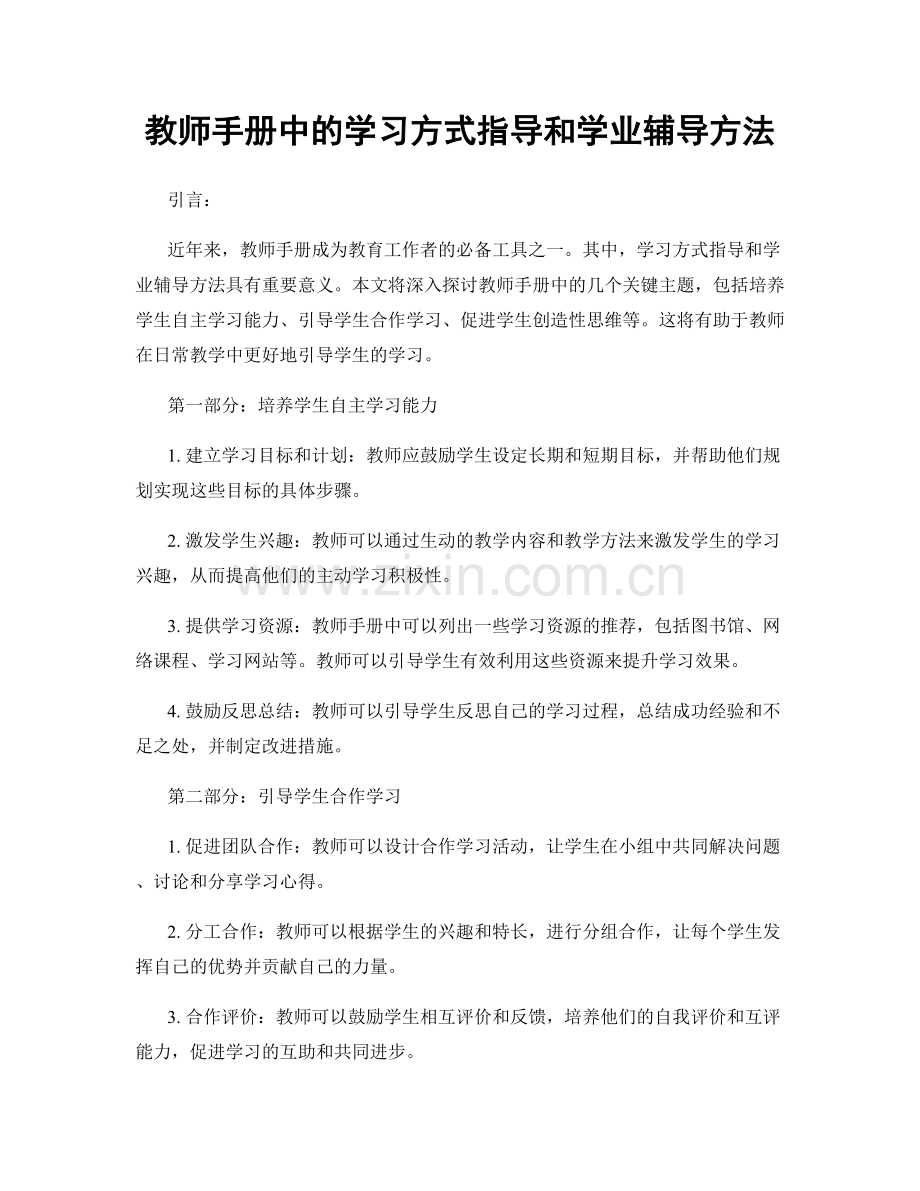 教师手册中的学习方式指导和学业辅导方法.docx_第1页