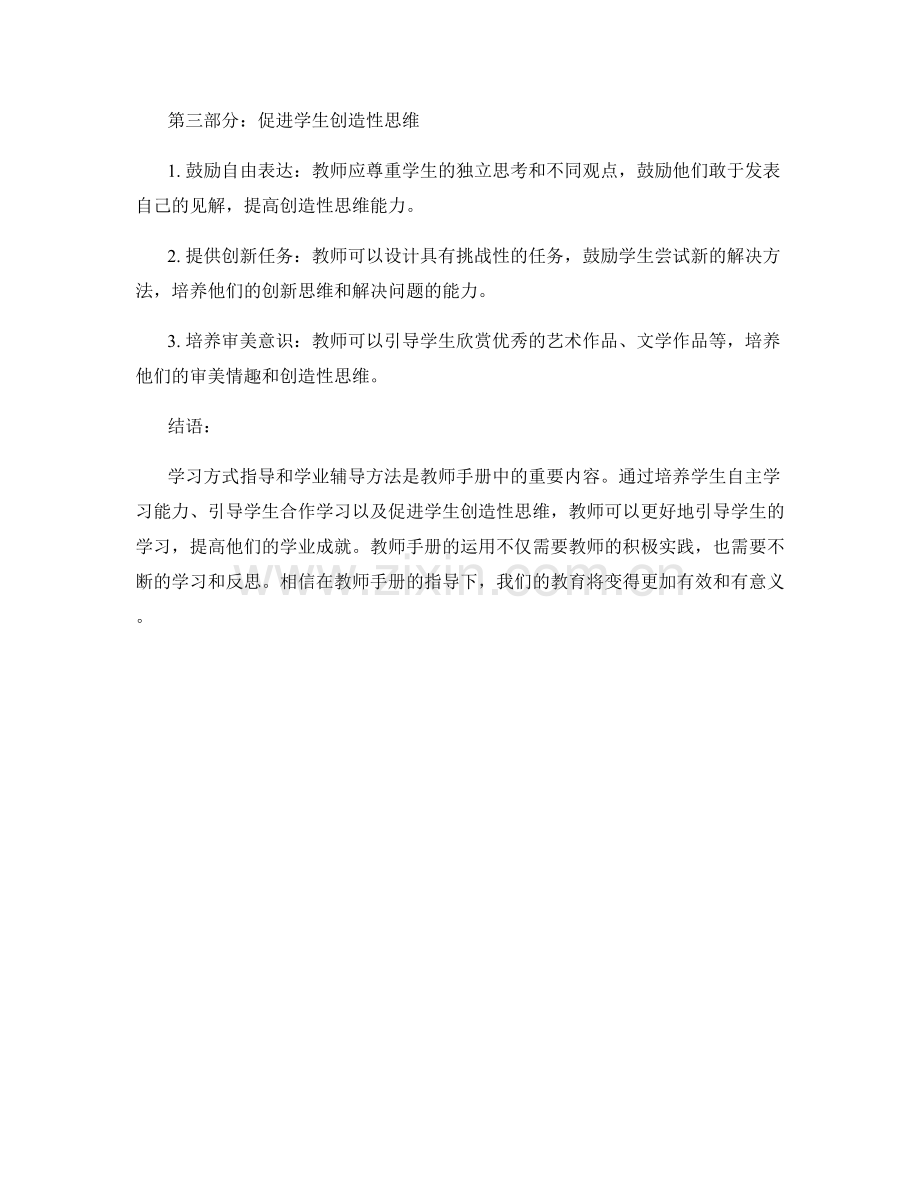 教师手册中的学习方式指导和学业辅导方法.docx_第2页