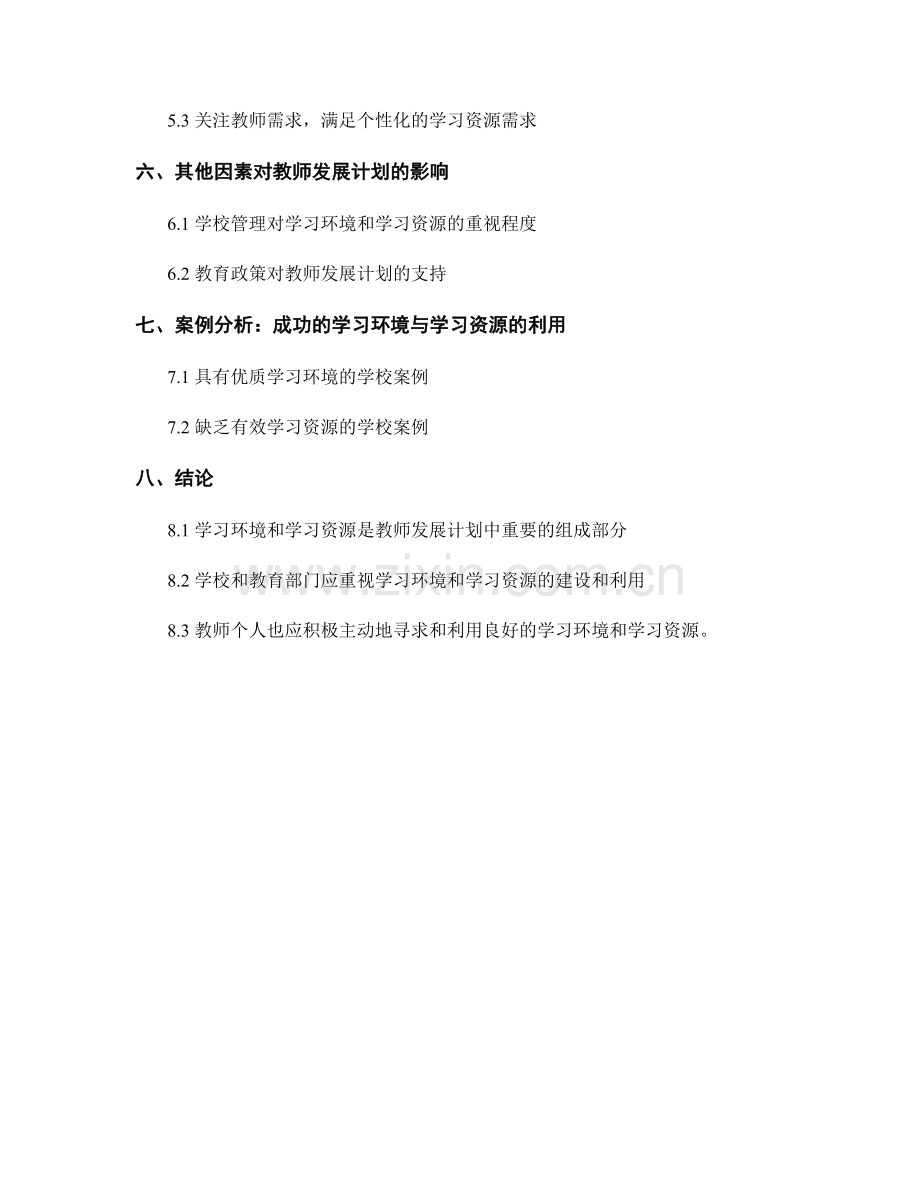教师发展计划中的学习环境与学习资源.docx_第2页