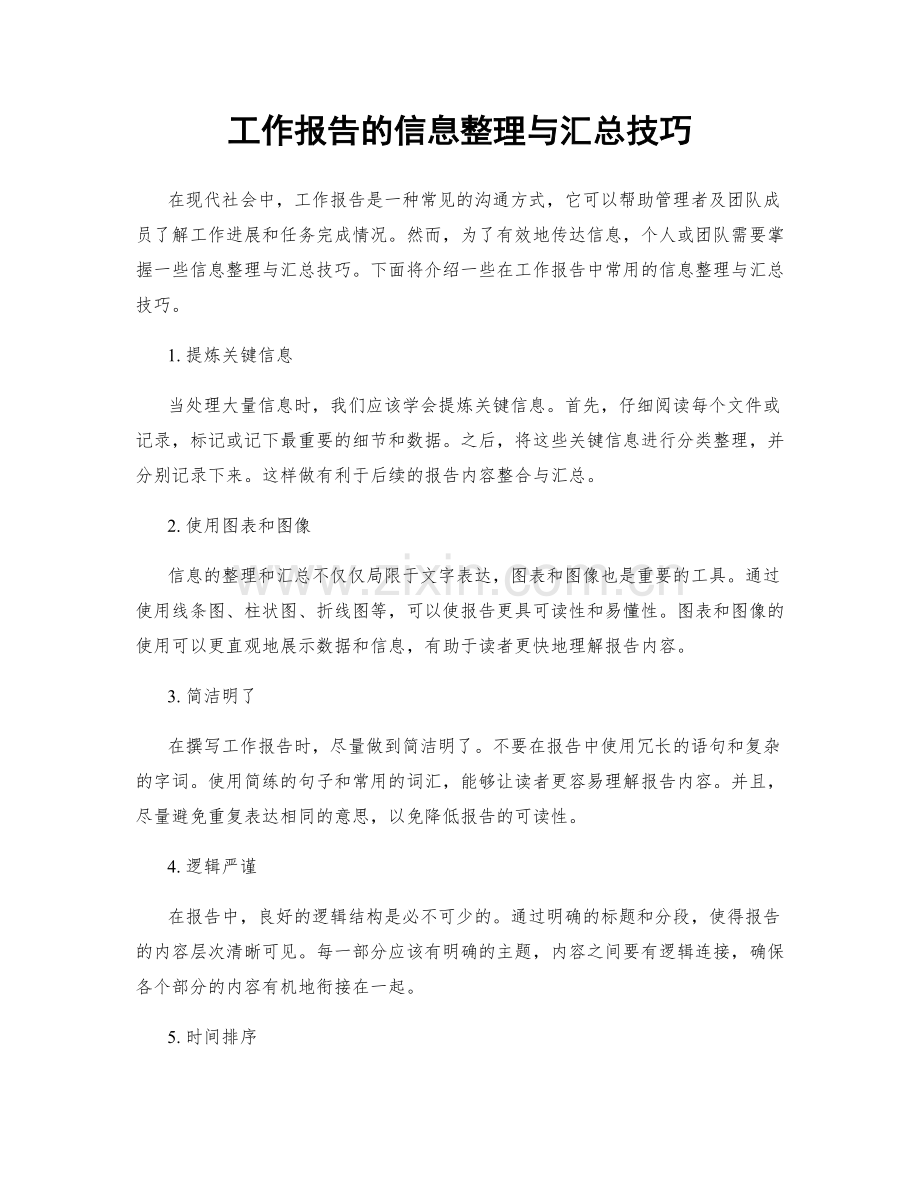 工作报告的信息整理与汇总技巧.docx_第1页
