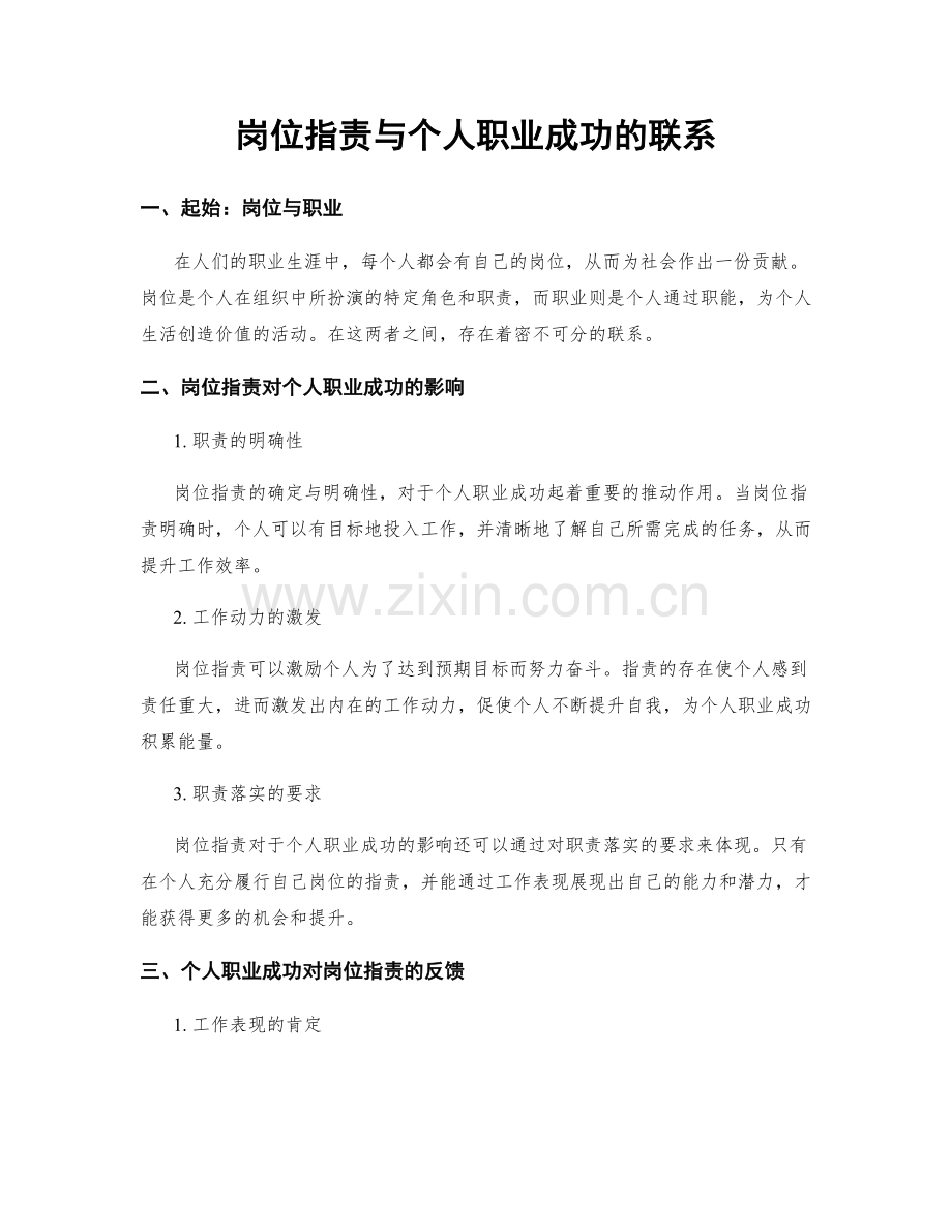 岗位指责与个人职业成功的联系.docx_第1页