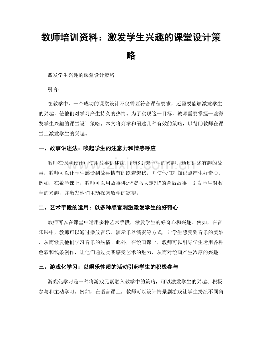 教师培训资料：激发学生兴趣的课堂设计策略.docx_第1页