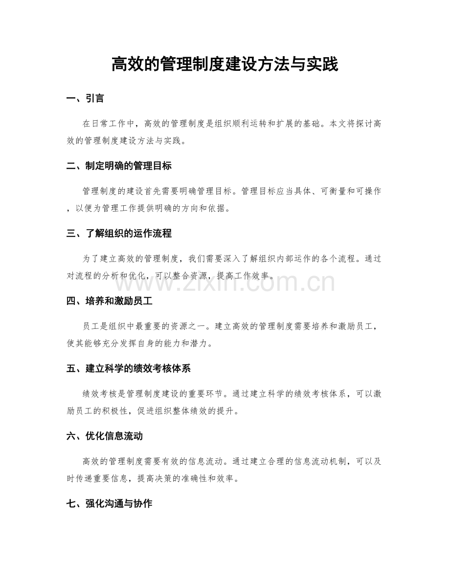 高效的管理制度建设方法与实践.docx_第1页