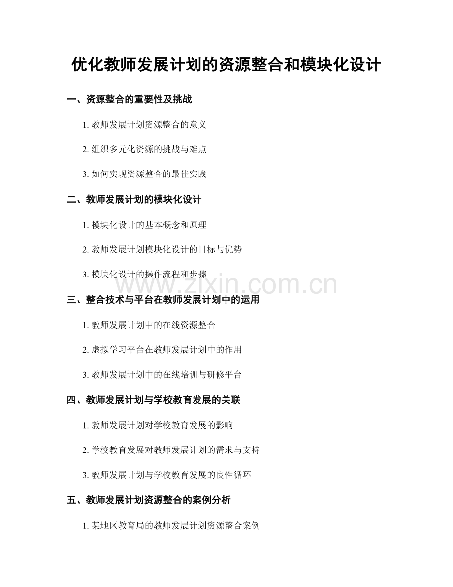 优化教师发展计划的资源整合和模块化设计.docx_第1页