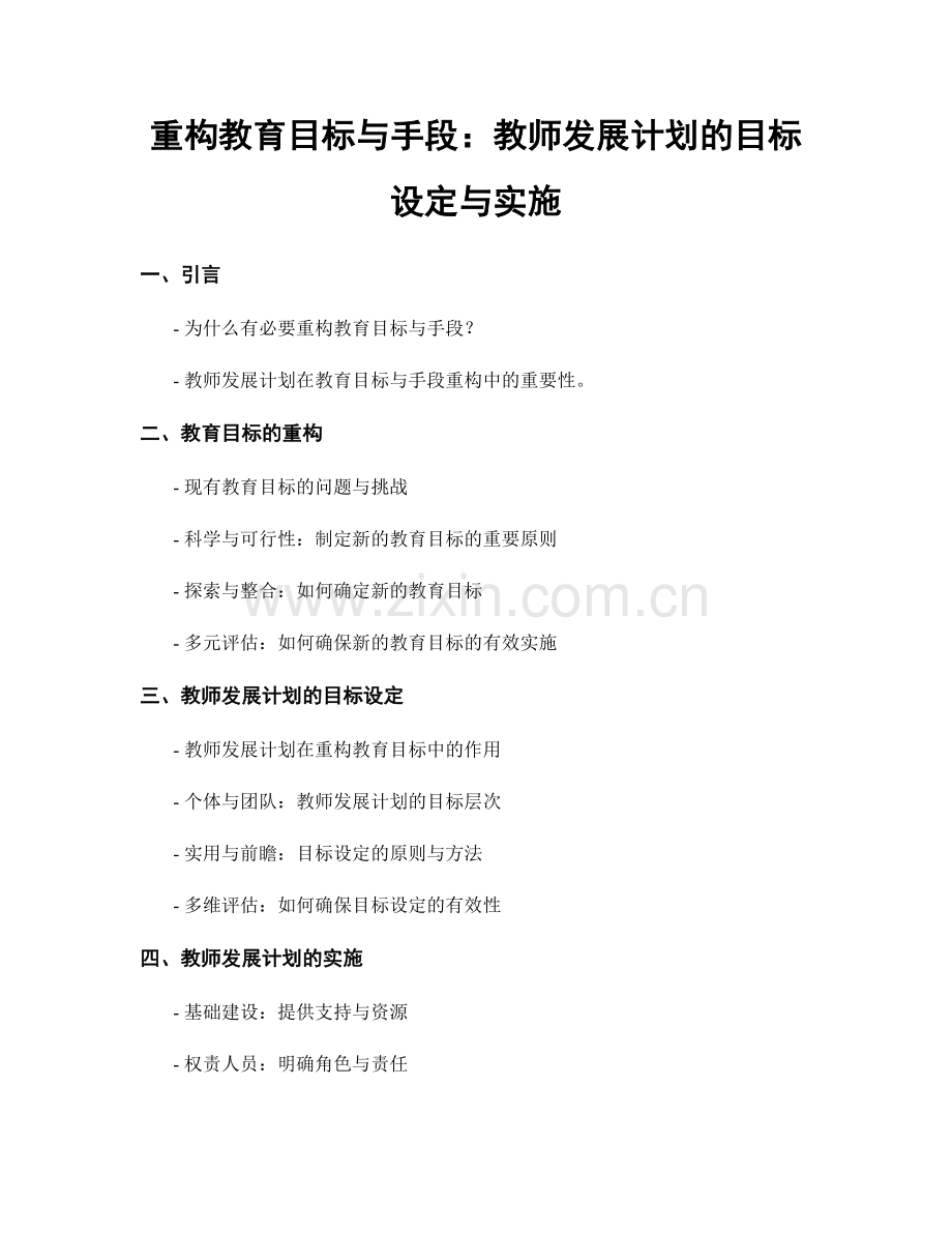 重构教育目标与手段：教师发展计划的目标设定与实施.docx_第1页