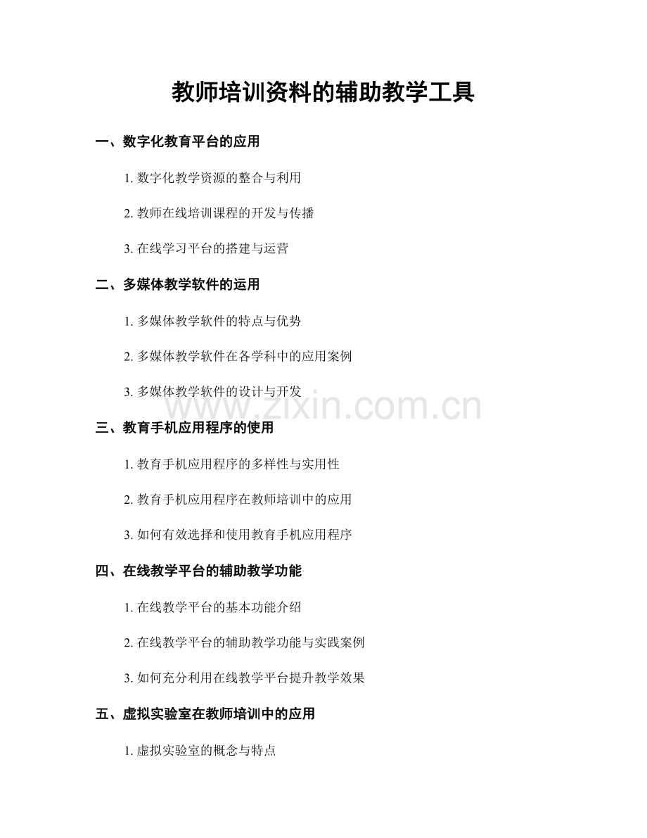 教师培训资料的辅助教学工具.docx_第1页
