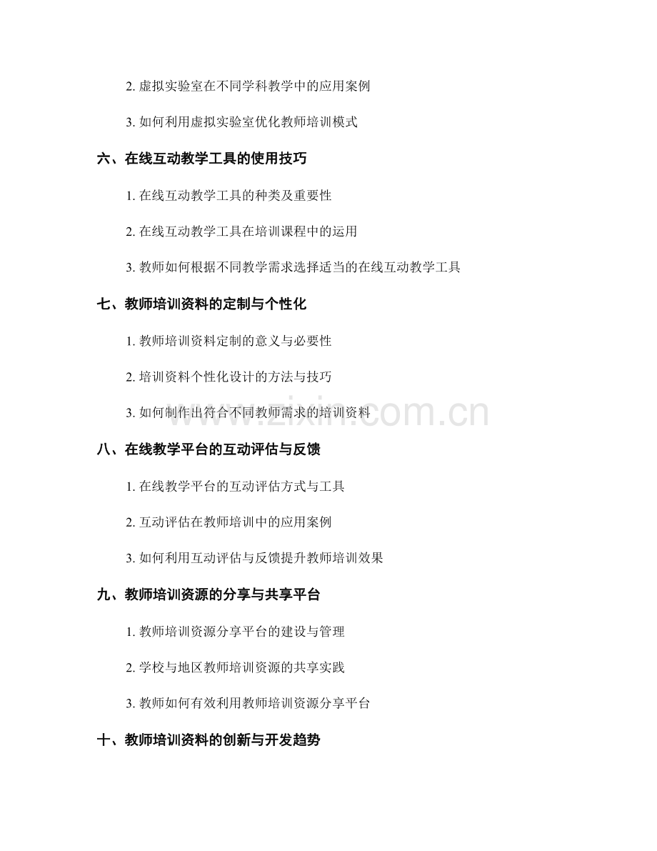 教师培训资料的辅助教学工具.docx_第2页