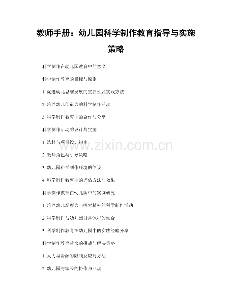 教师手册：幼儿园科学制作教育指导与实施策略.docx_第1页