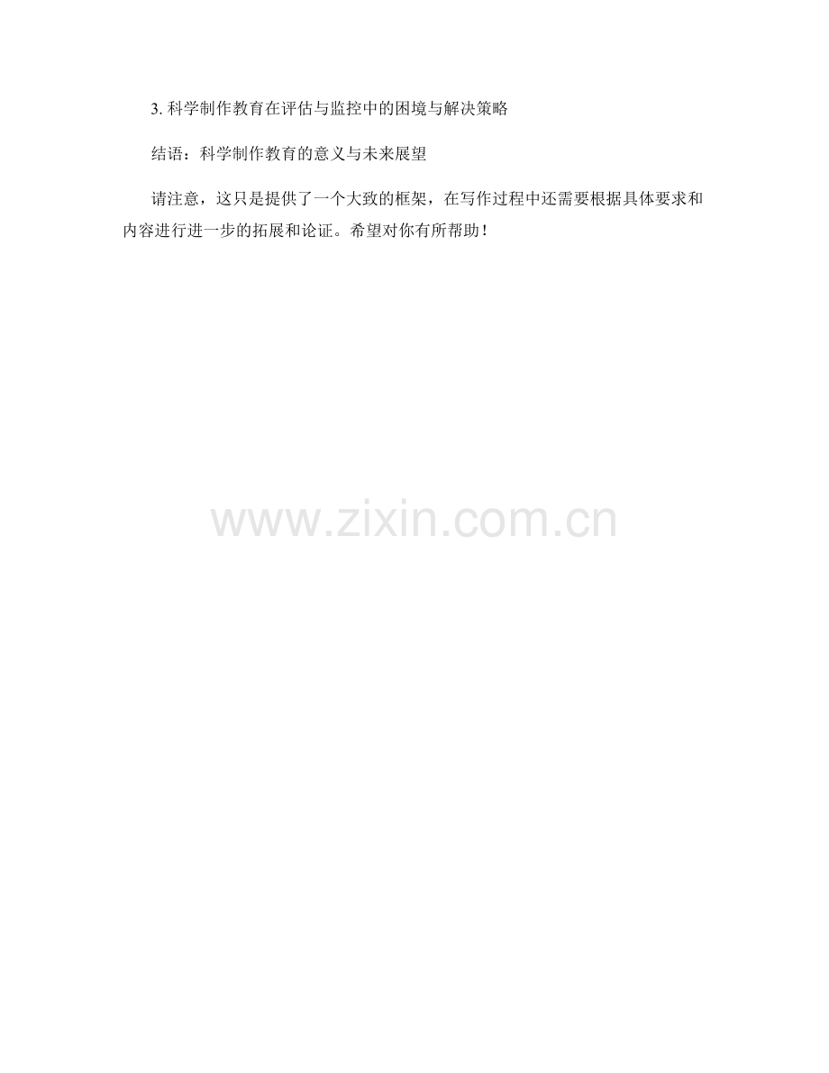 教师手册：幼儿园科学制作教育指导与实施策略.docx_第2页
