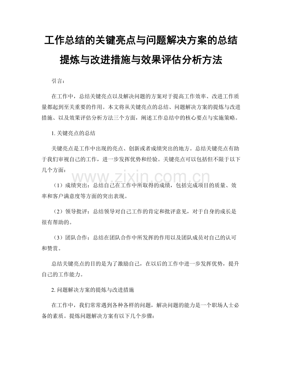 工作总结的关键亮点与问题解决方案的总结提炼与改进措施与效果评估分析方法.docx_第1页