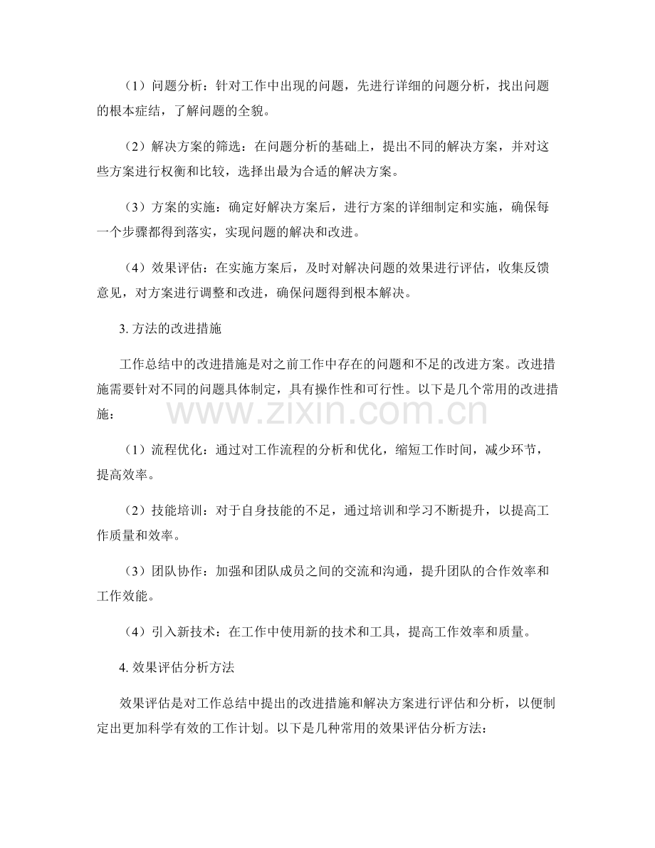 工作总结的关键亮点与问题解决方案的总结提炼与改进措施与效果评估分析方法.docx_第2页