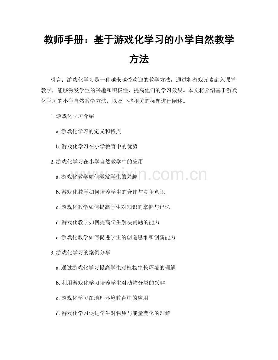教师手册：基于游戏化学习的小学自然教学方法.docx_第1页