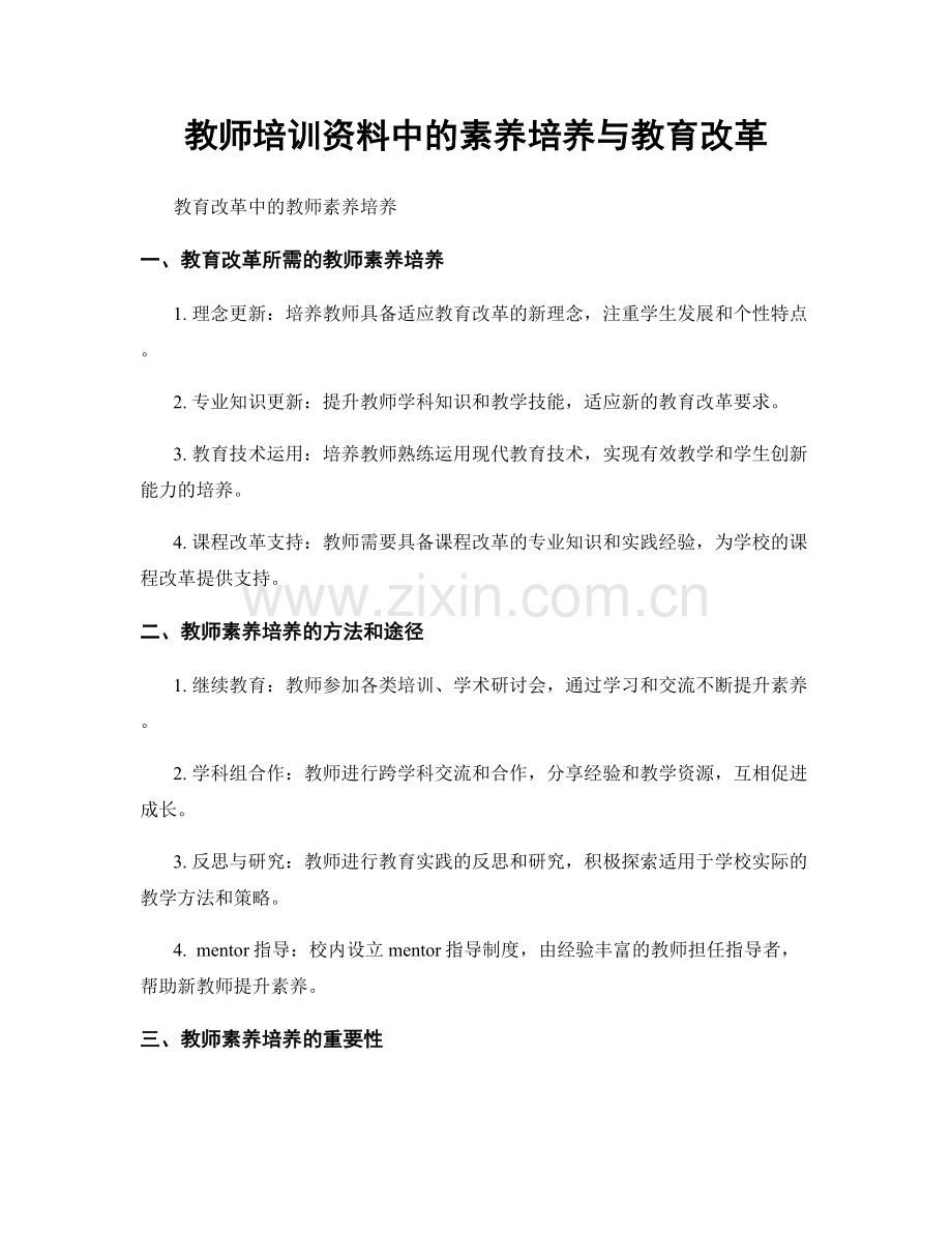 教师培训资料中的素养培养与教育改革.docx_第1页