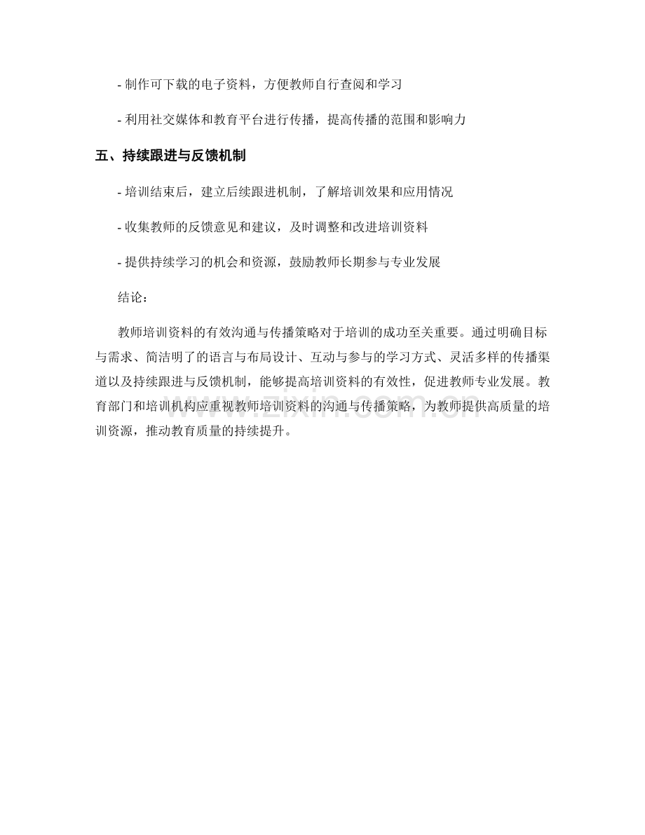 教师培训资料的有效沟通与传播策略.docx_第2页