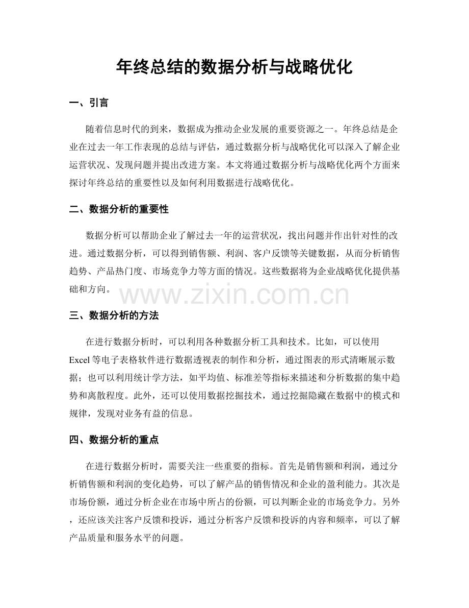 年终总结的数据分析与战略优化.docx_第1页