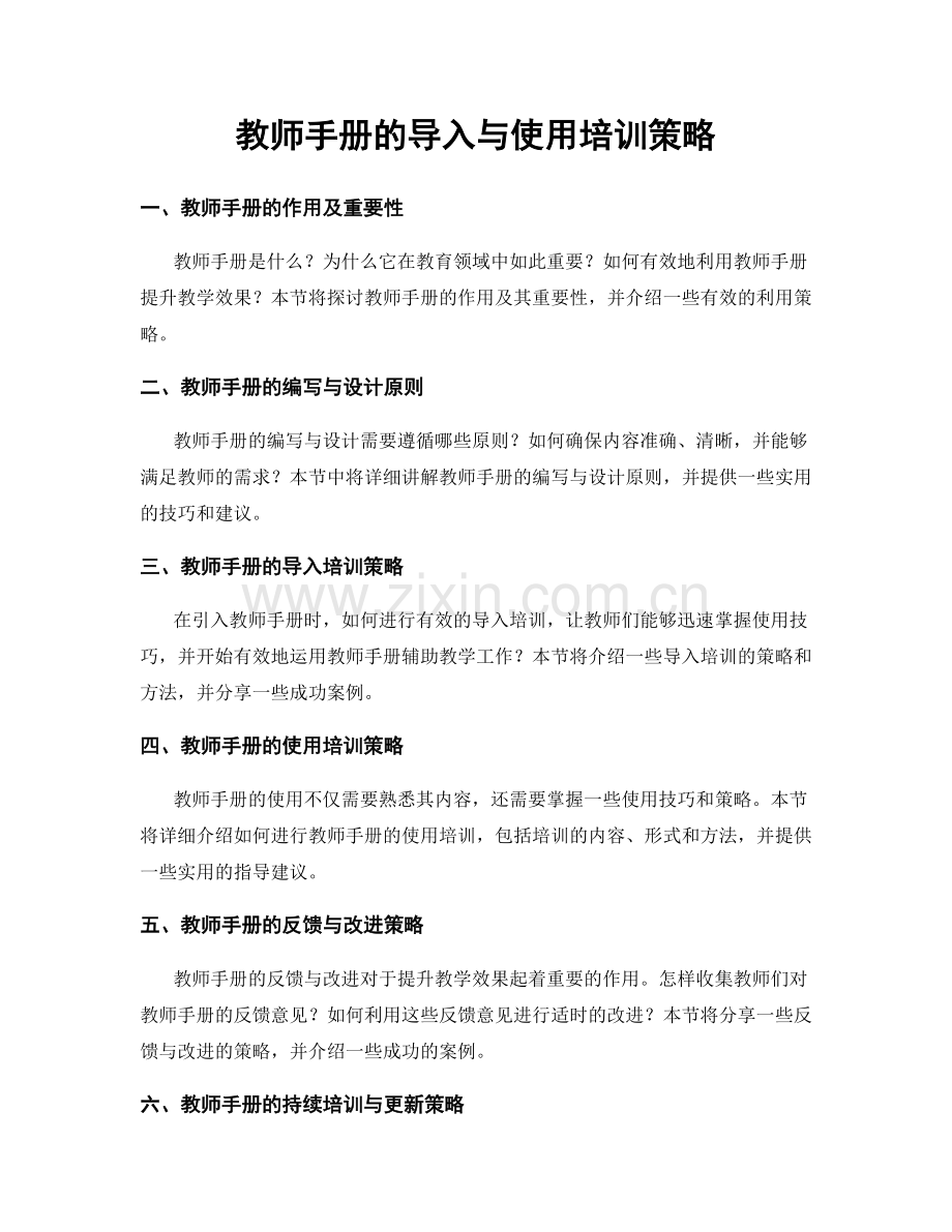 教师手册的导入与使用培训策略.docx_第1页