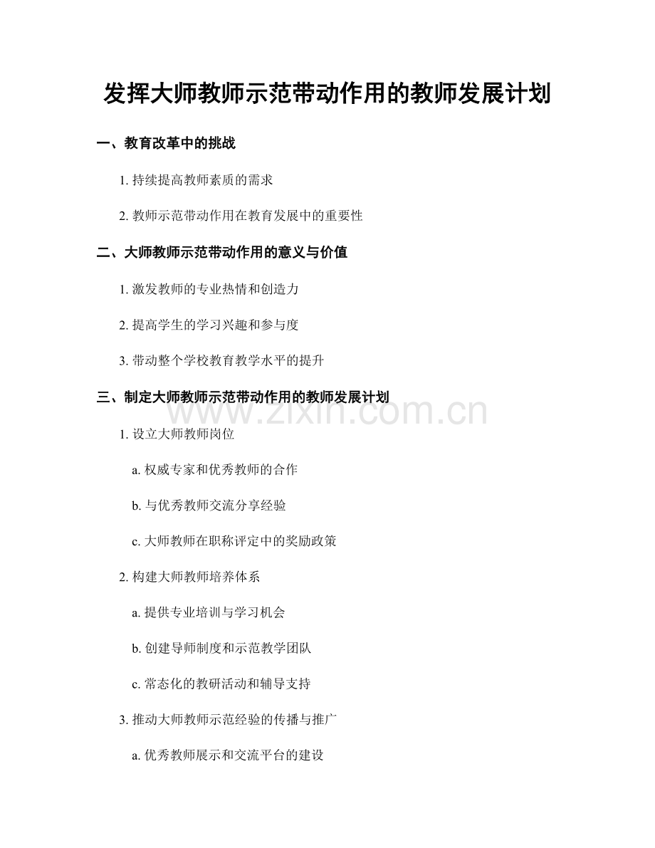 发挥大师教师示范带动作用的教师发展计划.docx_第1页