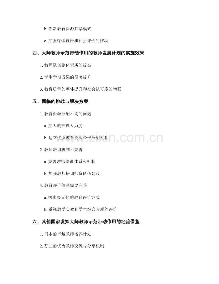 发挥大师教师示范带动作用的教师发展计划.docx_第2页