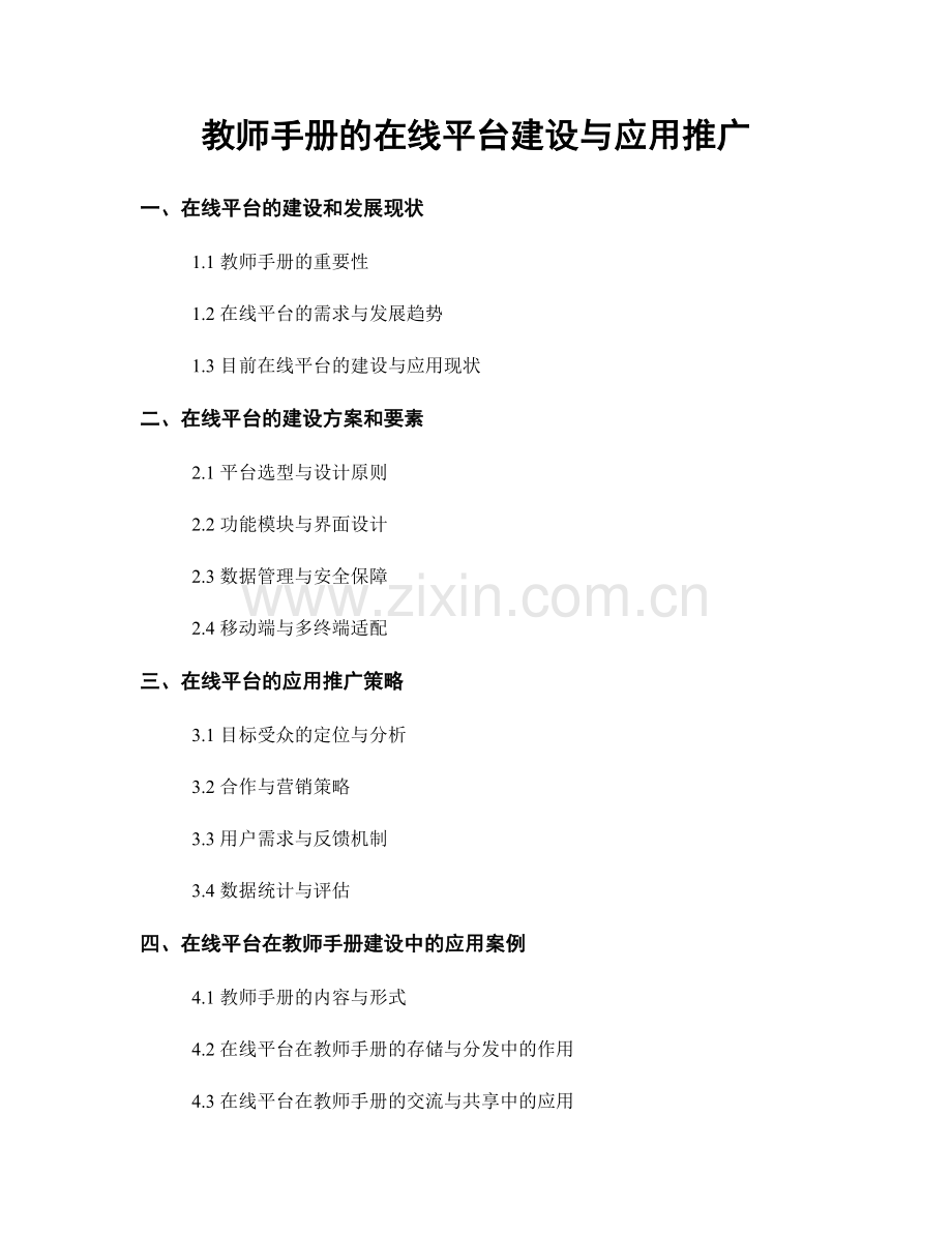 教师手册的在线平台建设与应用推广.docx_第1页