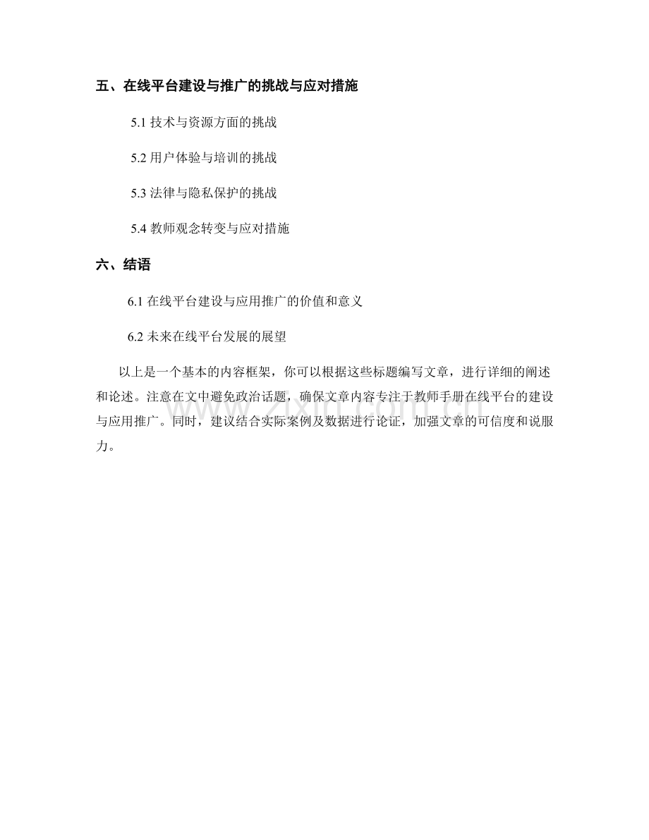 教师手册的在线平台建设与应用推广.docx_第2页
