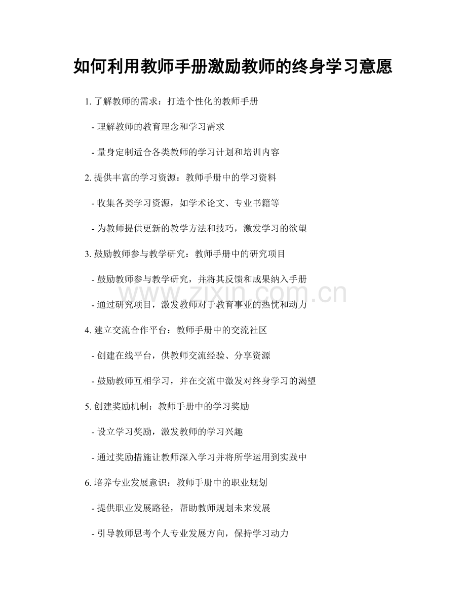 如何利用教师手册激励教师的终身学习意愿.docx_第1页