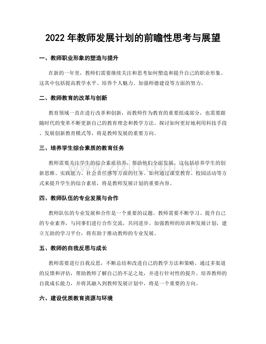 2022年教师发展计划的前瞻性思考与展望.docx_第1页