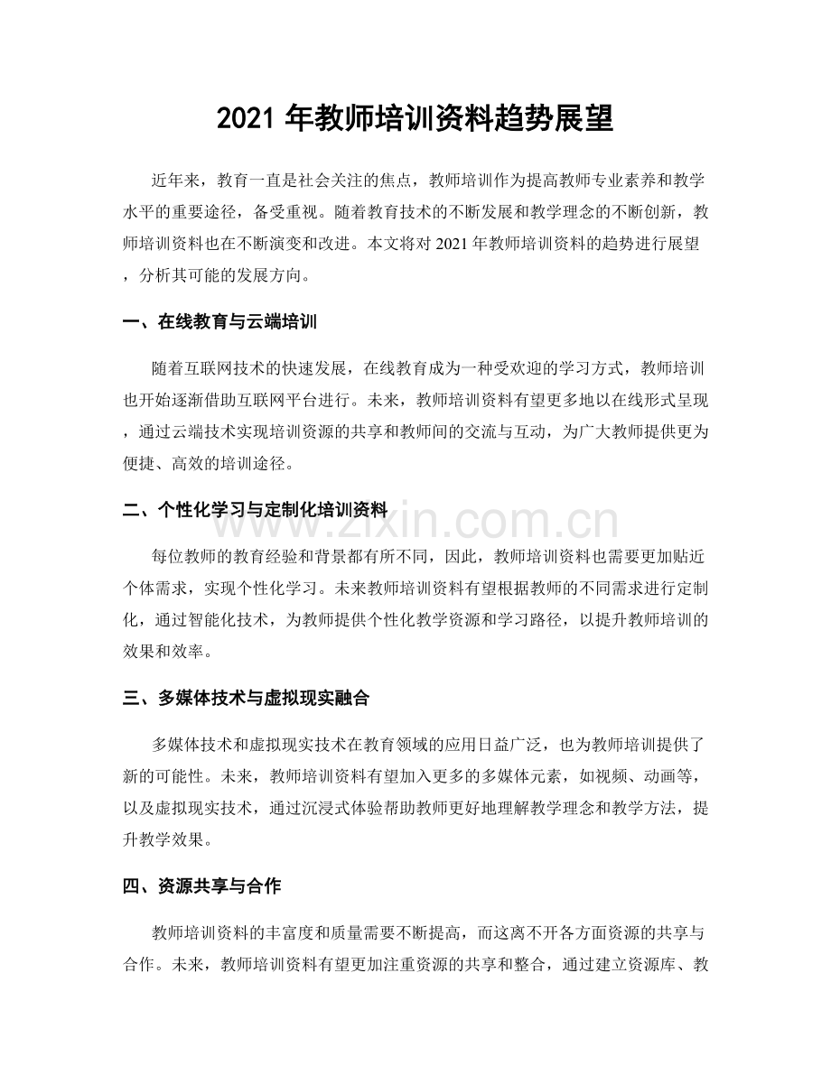2021年教师培训资料趋势展望.docx_第1页