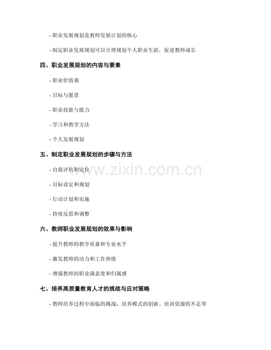 教师发展计划中的职业发展规划：培养高质量的教育人才.docx_第2页