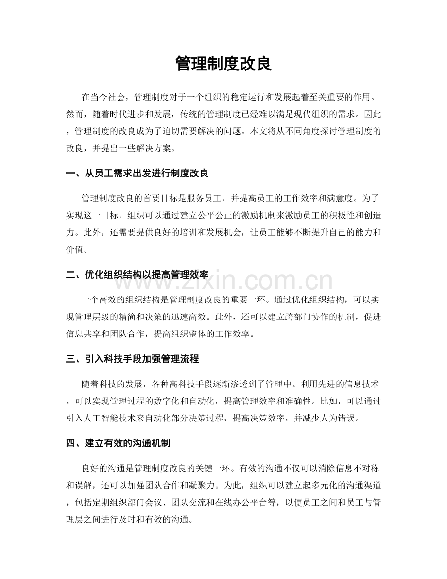 管理制度改良.docx_第1页