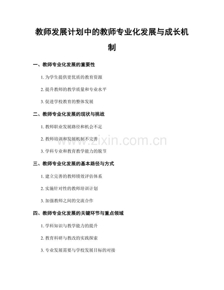 教师发展计划中的教师专业化发展与成长机制.docx_第1页