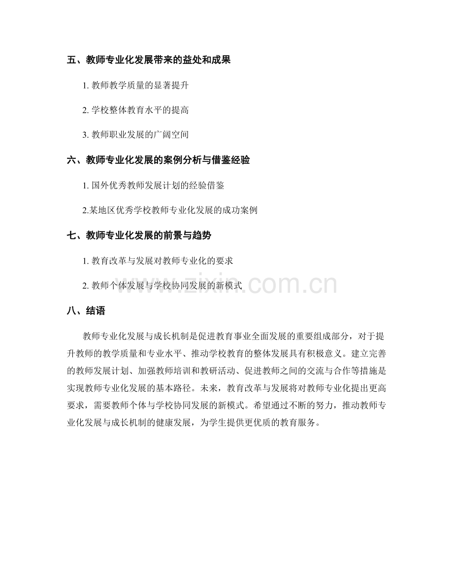 教师发展计划中的教师专业化发展与成长机制.docx_第2页