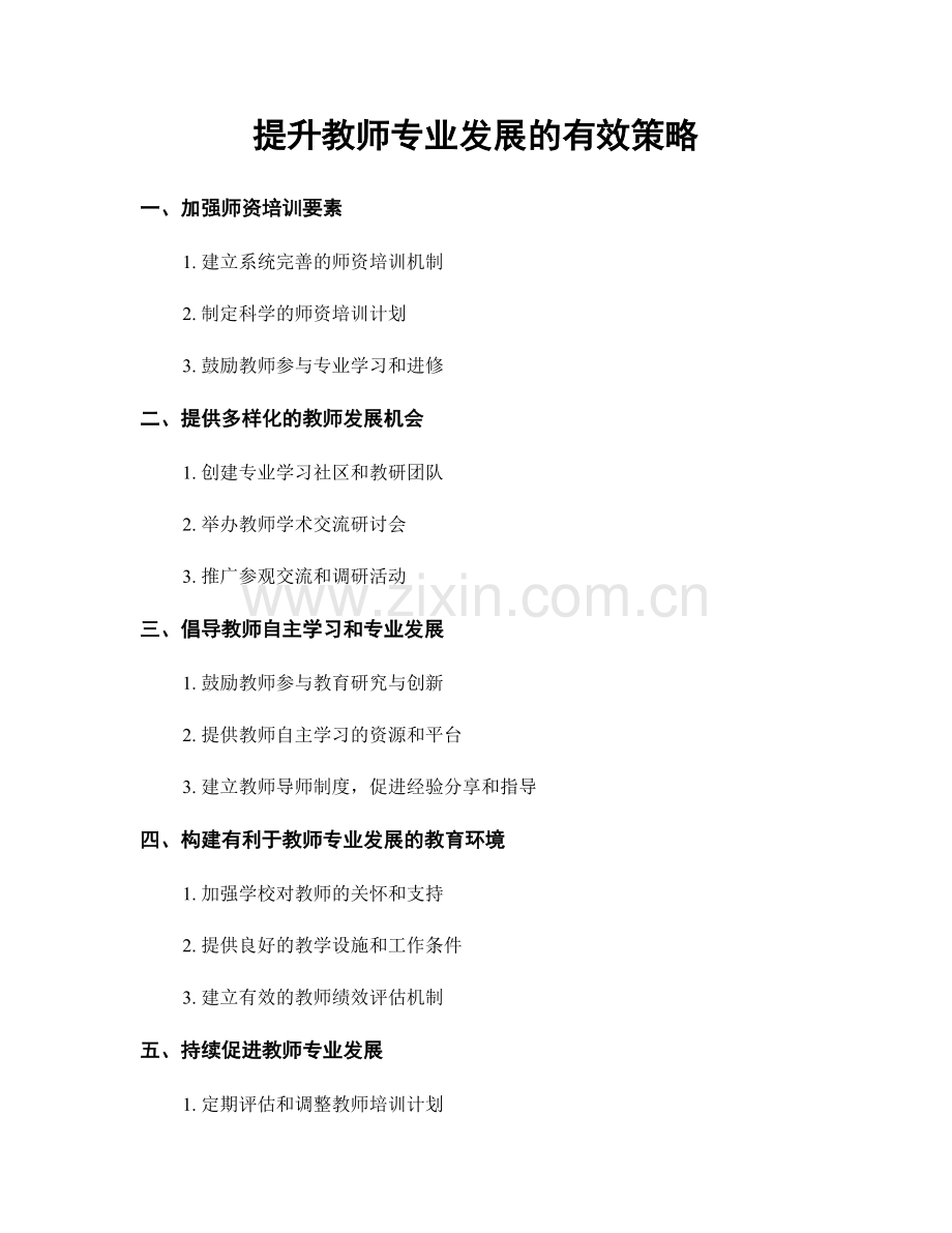 提升教师专业发展的有效策略.docx_第1页