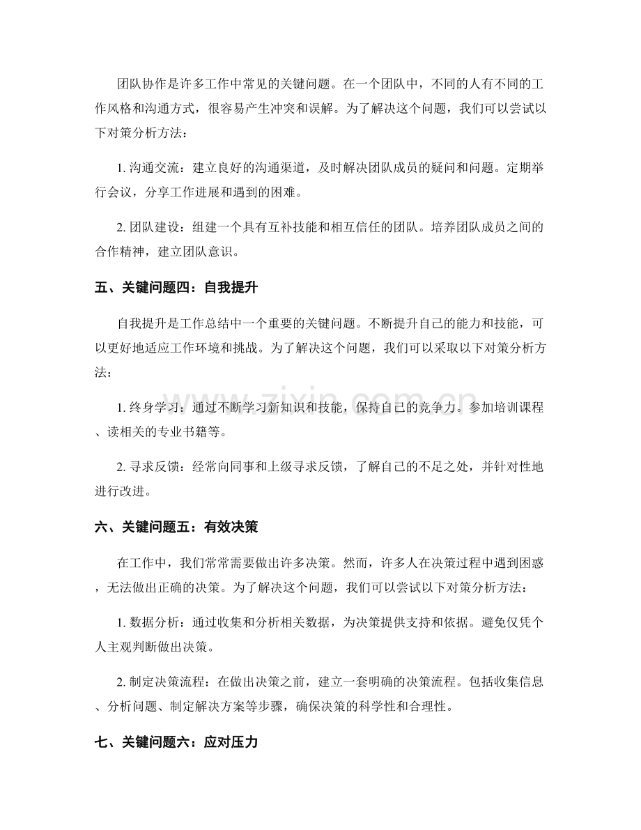工作总结的关键问题和对策分析方法.docx_第2页