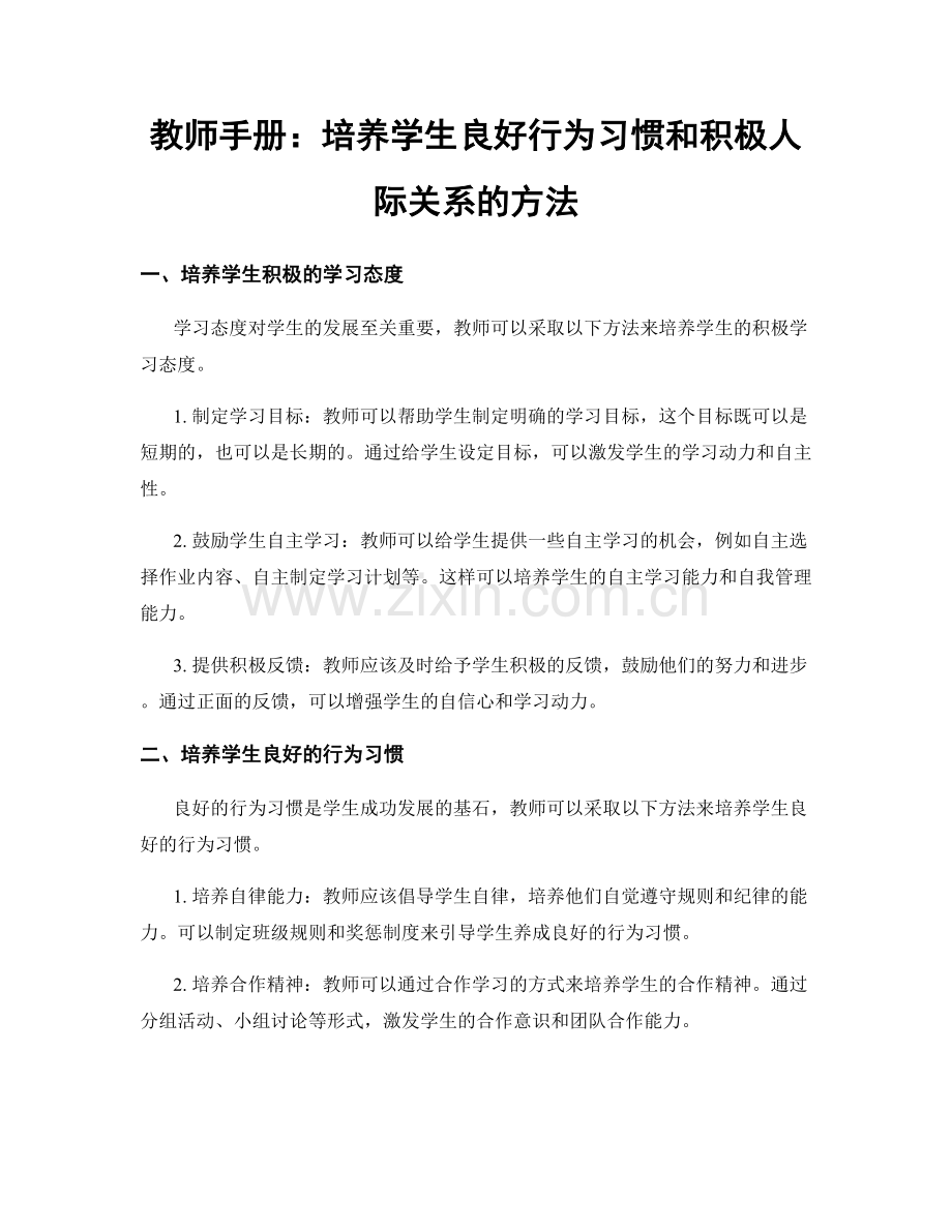 教师手册：培养学生良好行为习惯和积极人际关系的方法.docx_第1页