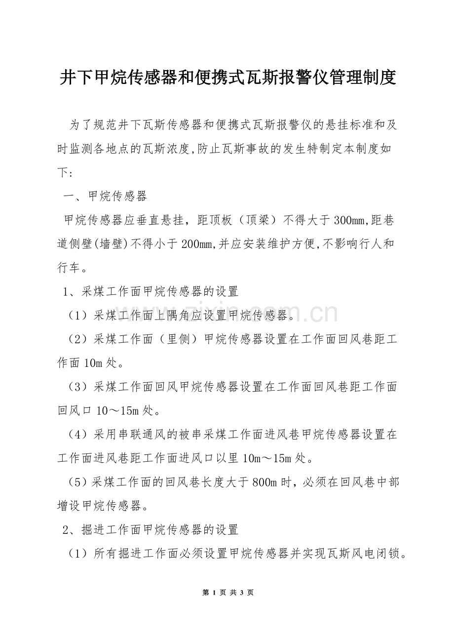 井下甲烷传感器和便携式瓦斯报警仪管理制度.docx_第1页