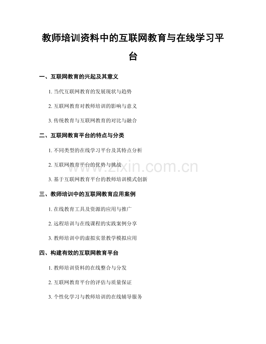 教师培训资料中的互联网教育与在线学习平台.docx_第1页