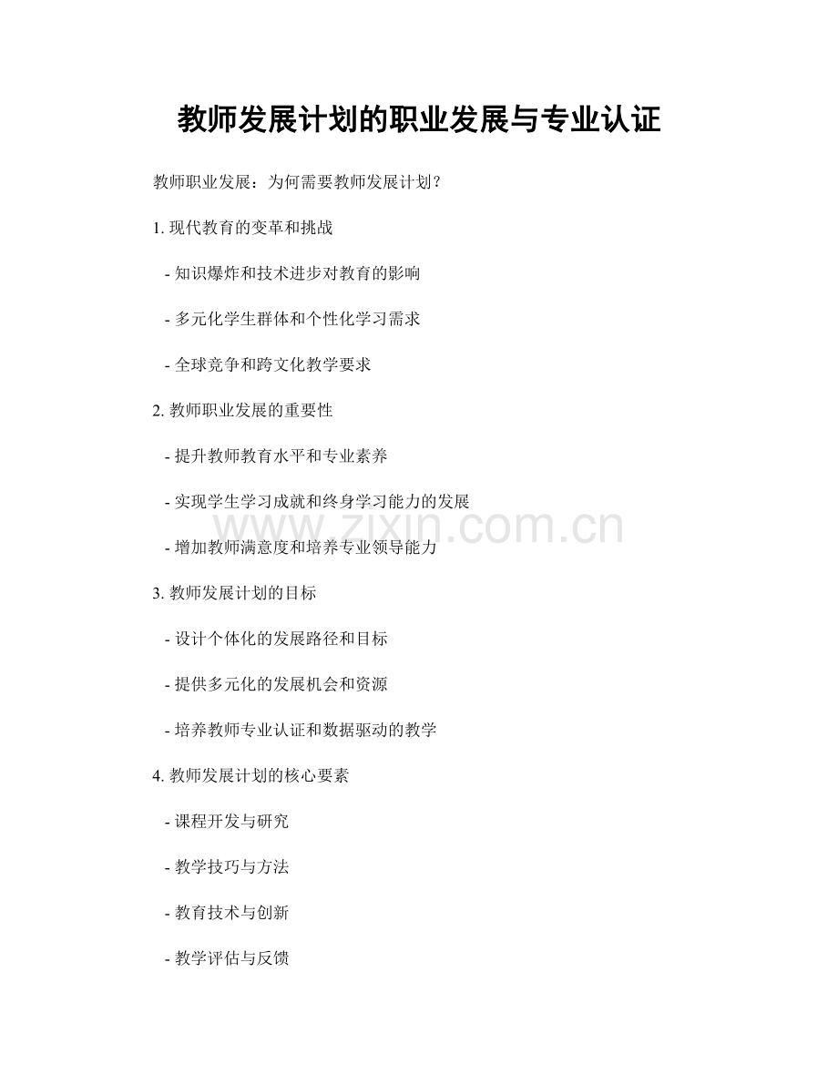 教师发展计划的职业发展与专业认证.docx_第1页