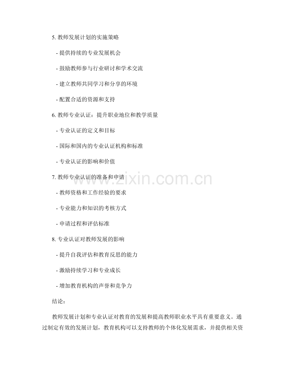 教师发展计划的职业发展与专业认证.docx_第2页